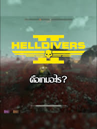 Helldivers คือเกมอะไร ทำไมถึงได้รับความนิยมทั่วโลก